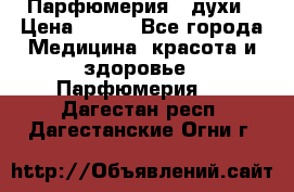 Парфюмерия , духи › Цена ­ 550 - Все города Медицина, красота и здоровье » Парфюмерия   . Дагестан респ.,Дагестанские Огни г.